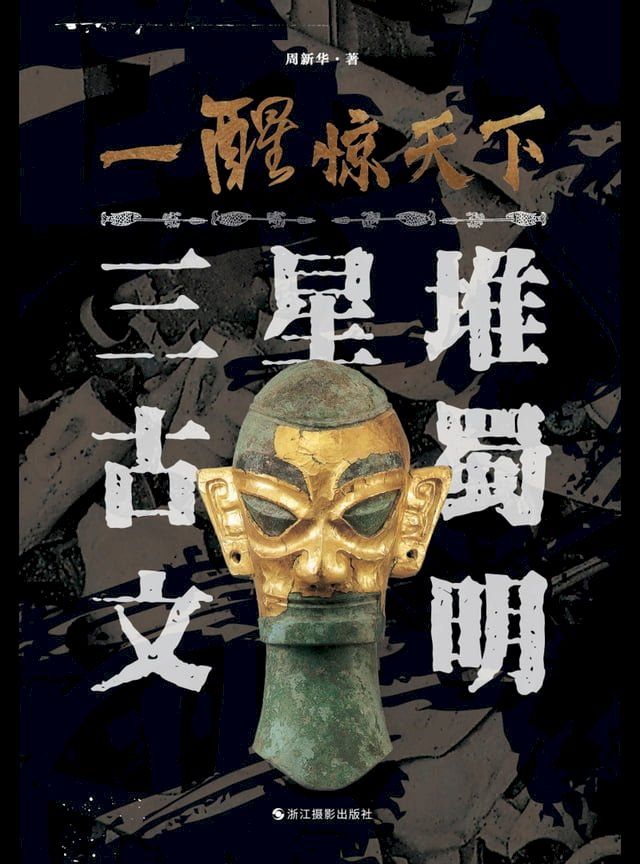  一醒惊天下：三星堆古蜀文明(Kobo/電子書)