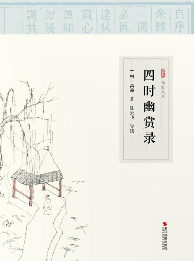  四时幽赏录(Kobo/電子書)