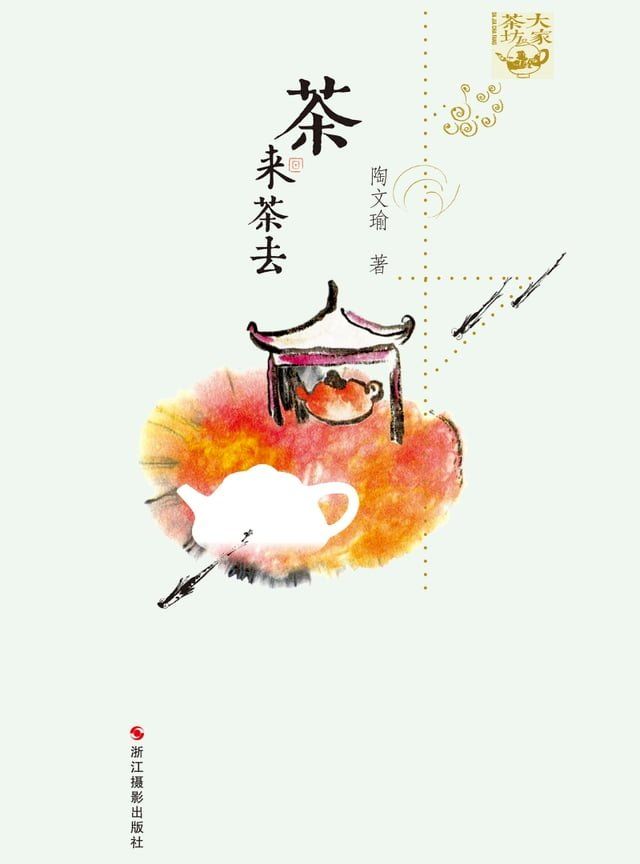  茶来茶去(Kobo/電子書)