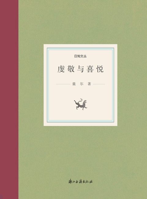 虔敬与喜悦(Kobo/電子書)