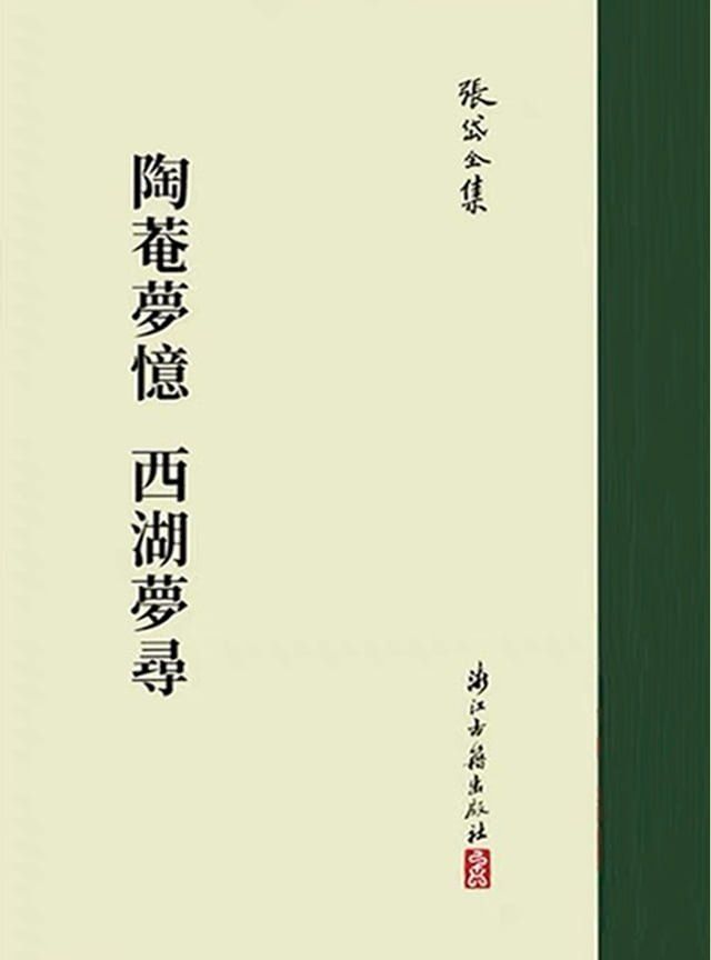  陶庵梦忆 西湖梦寻：张岱著作集(Kobo/電子書)