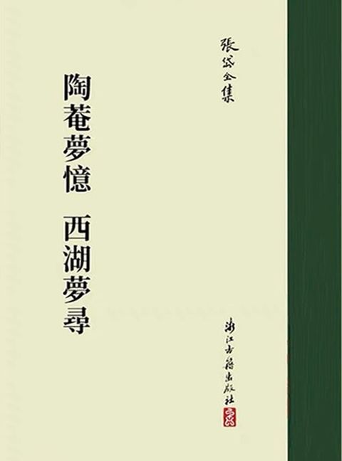 陶庵梦忆 西湖梦寻：张岱著作集(Kobo/電子書)