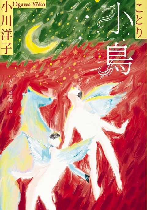 小鳥：《博士熱愛的算式》作者小川洋子獲獎暖心小說(Kobo/電子書)