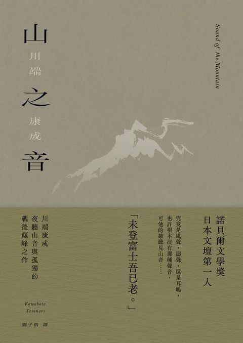 山之音：川端康成夜聽山音與孤獨的戰後顛峰之作【典藏版】(Kobo/電子書)