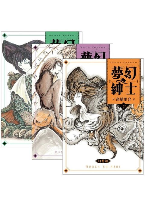 夢幻紳士三部曲：【幻想篇】【逢魔篇】【迷宮篇】（套書不分售）(Kobo/電子書)