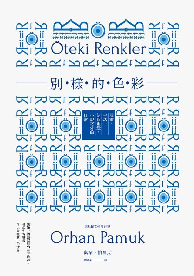  別樣的色彩：閱讀．生活．伊斯坦堡，小說之外的日常(Kobo/電子書)