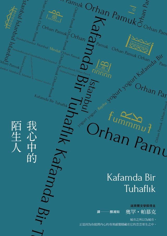  我心中的陌生人（諾貝爾文學獎得主帕慕克暌違六年最新長篇小說）(Kobo/電子書)