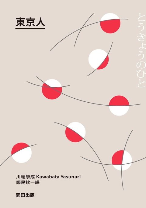 東京人（台灣首次出版，諾貝爾文學獎得主？川端康成畢生最長篇巨作）(Kobo/電子書)