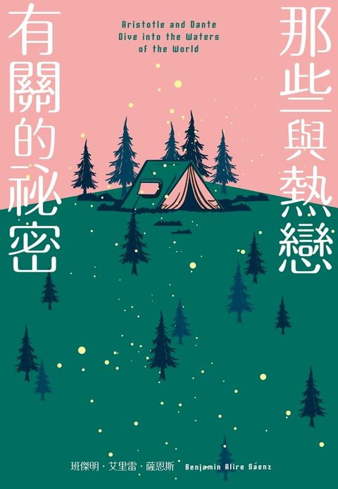 那些與熱戀有關的祕密(Kobo/電子書)