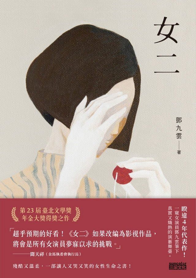  女二【臺北文學獎年金大獎獲獎作品】(Kobo/電子書)