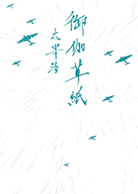 御伽草紙（啾咪文庫本）(Kobo/電子書)