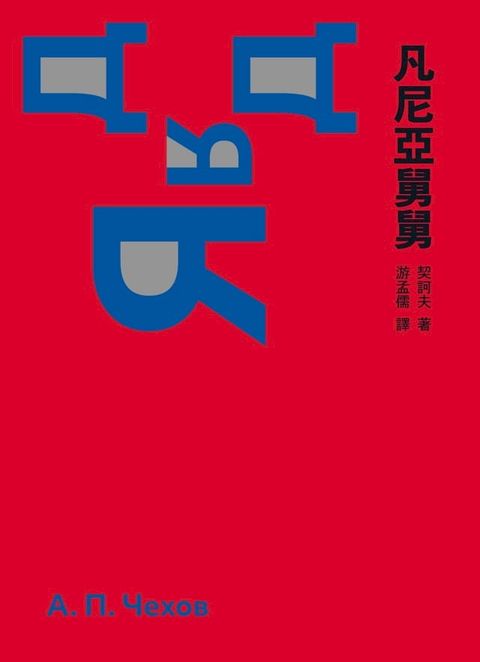 凡尼亞舅舅（啾咪文庫本）(Kobo/電子書)