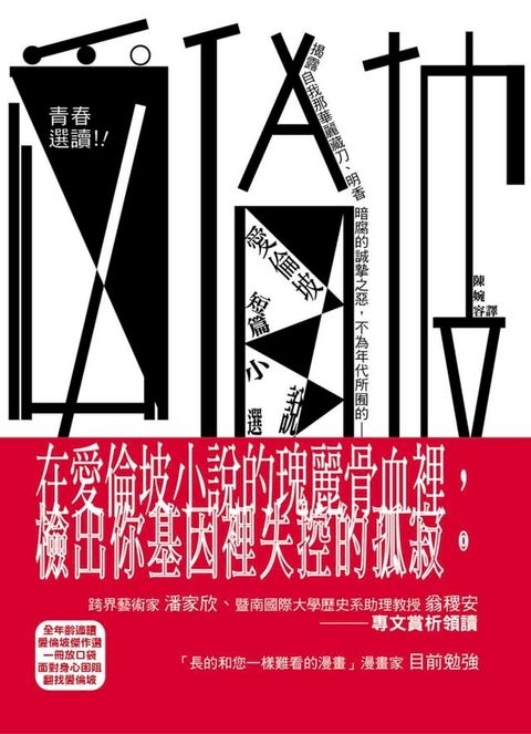 青春選讀！！愛倫坡短篇小說選(Kobo/電子書)