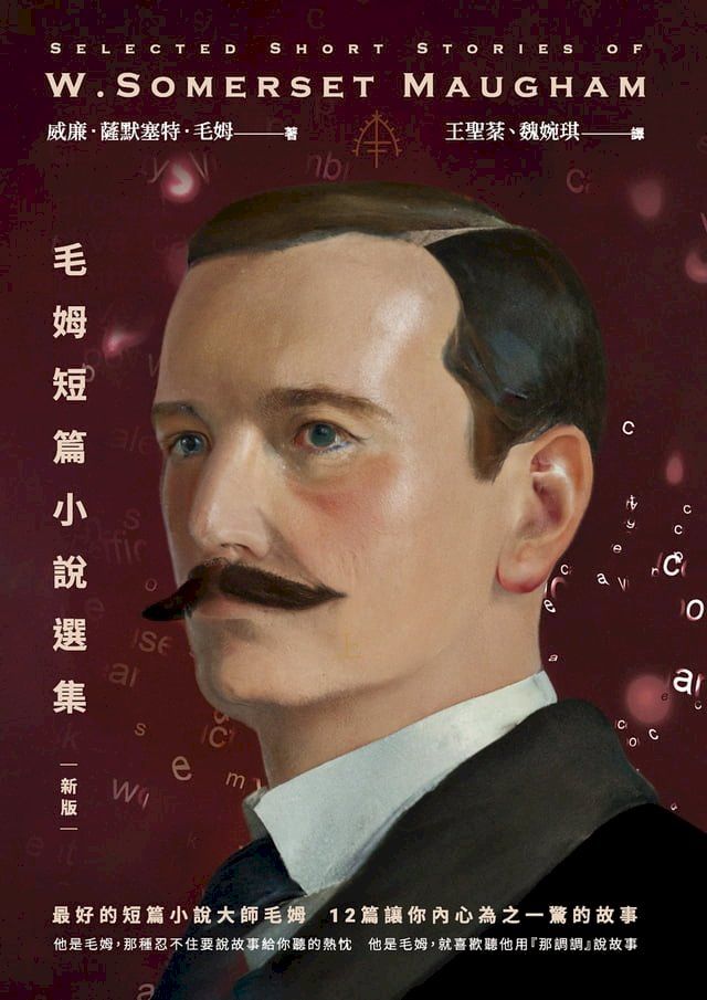  毛姆短篇小說選集【新版】(Kobo/電子書)