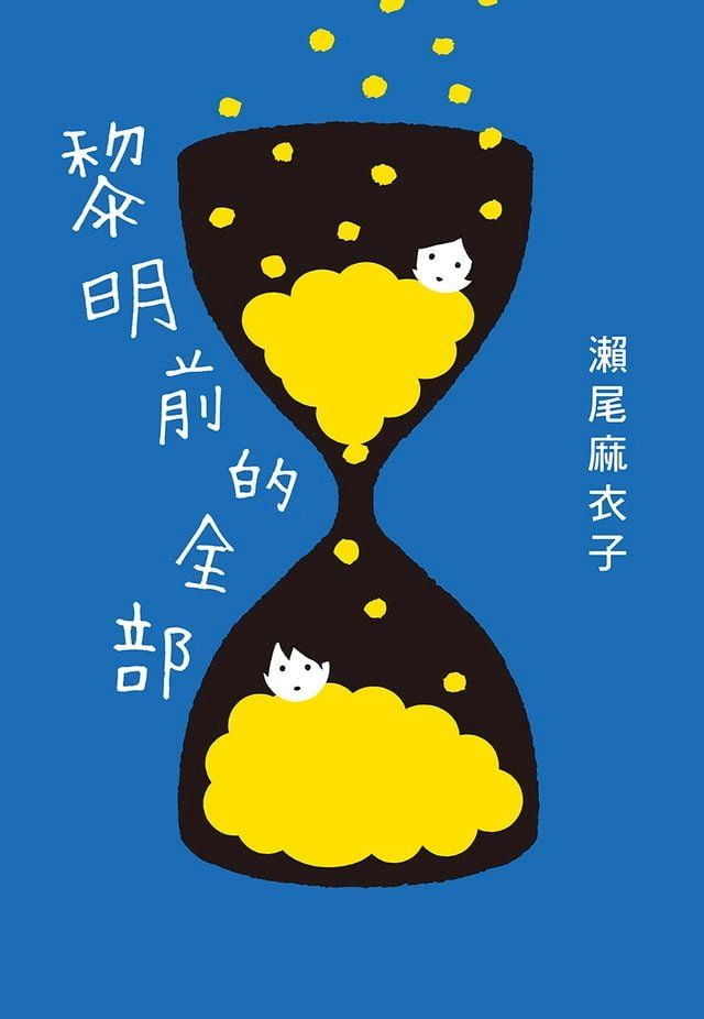  黎明前的全部【本屋大賞冠軍《接棒家族》作者療癒力作 】(Kobo/電子書)