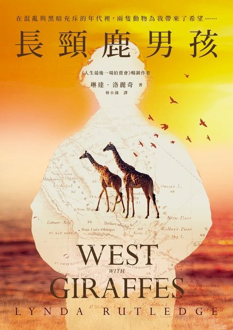 長頸鹿男孩（啟發自真實事件！《人生最後一場拍賣會》作者睽違重磅新作）(Kobo/電子書)