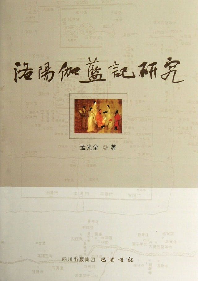  洛阳伽蓝记研究(Kobo/電子書)