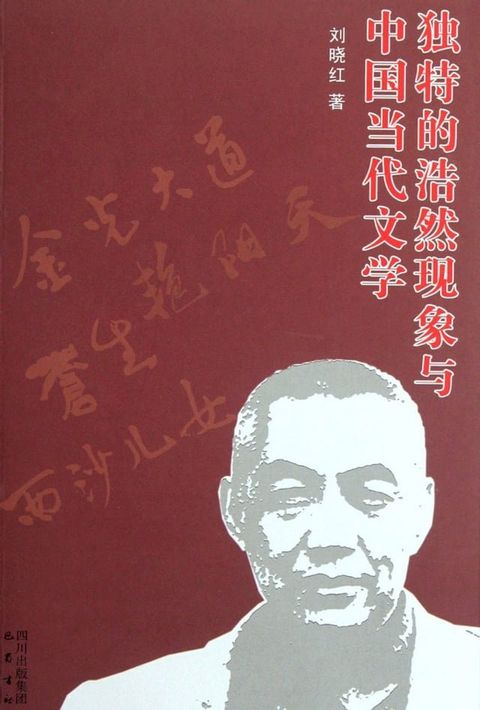 独特的浩然现象与中国当代文学(Kobo/電子書)