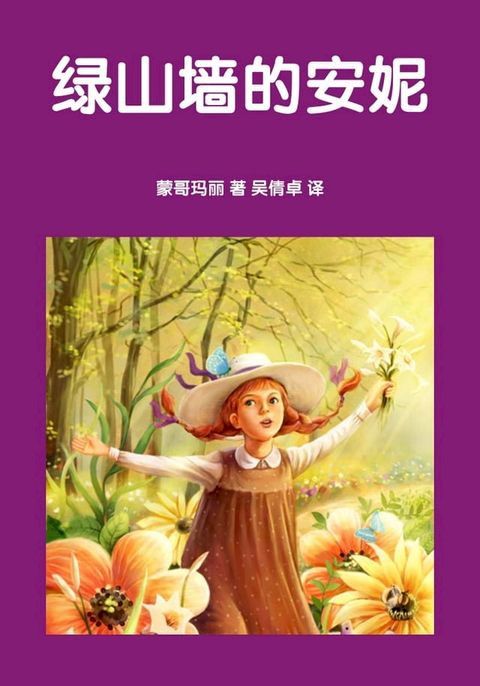 绿山墙的安妮(Kobo/電子書)