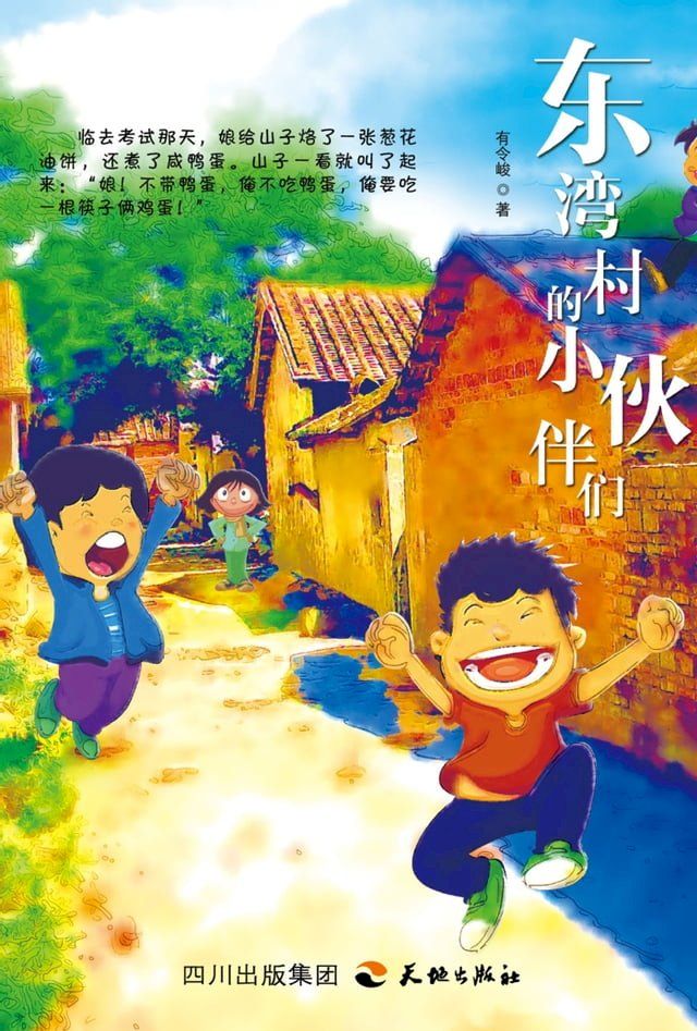  东湾村的小伙伴们(Kobo/電子書)