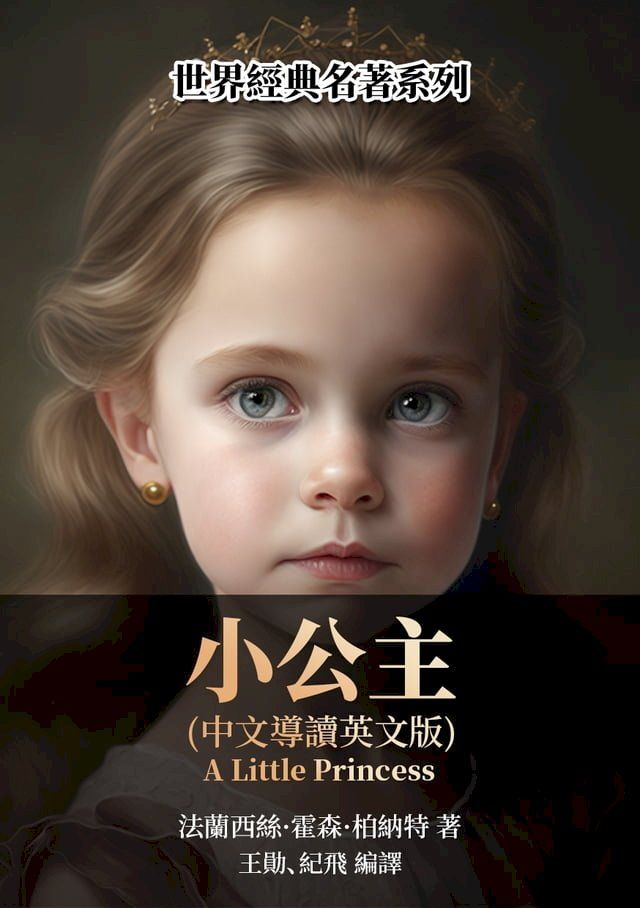  小公主（中文導讀英文版）(Kobo/電子書)