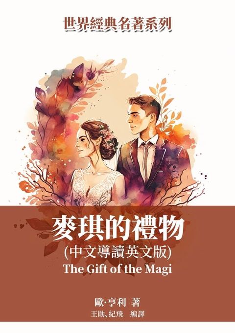 麥琪的禮物（中文導讀英文版）(Kobo/電子書)