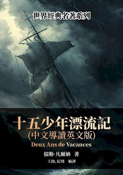 十五少年漂流記（中文導讀英文版）(Kobo/電子書)