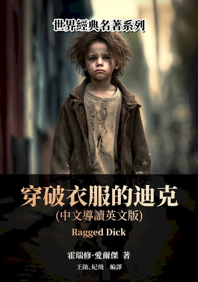  穿破衣服的迪克（中文導讀英文版）(Kobo/電子書)