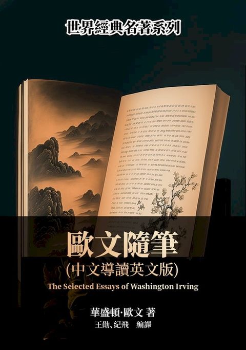 歐文隨筆（中文導讀英文版）(Kobo/電子書)