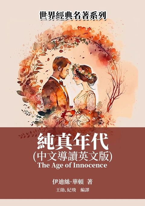 純真年代（中文導讀英文版）(Kobo/電子書)