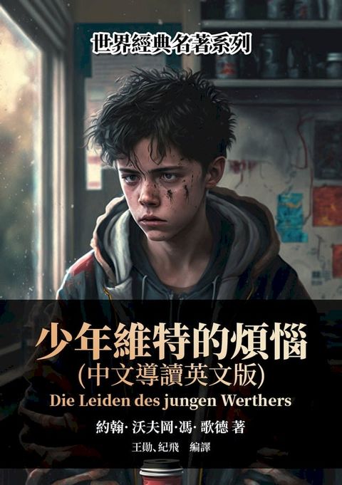 少年維特的煩惱（中文導讀英文版）(Kobo/電子書)