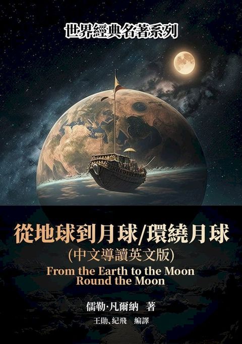 從地球到月球／環繞月球（中文導讀英文版）(Kobo/電子書)