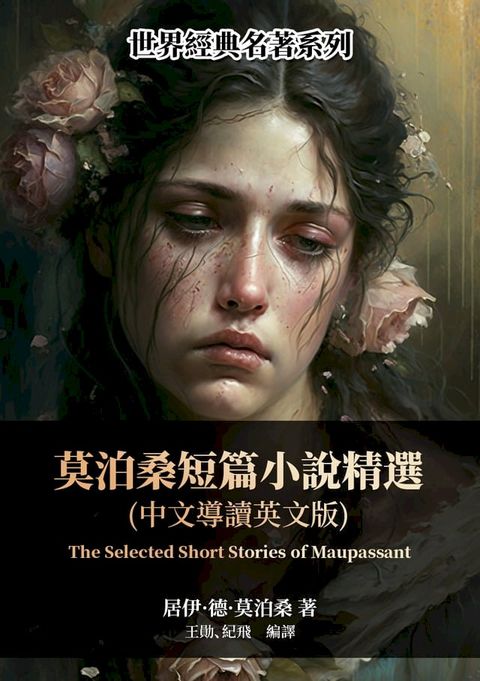 莫泊桑短篇小說精選（中文導讀英文版）(Kobo/電子書)