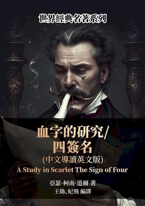 血字的研究／四簽名（中文導讀英文版）(Kobo/電子書)