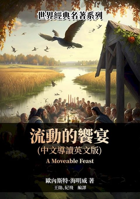 流動的饗宴（中文導讀英文版）(Kobo/電子書)