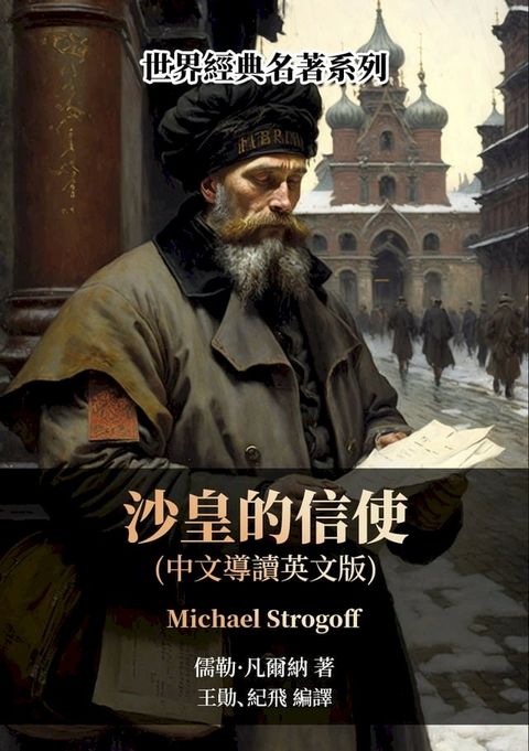 沙皇的信使（中文導讀英文版）(Kobo/電子書)