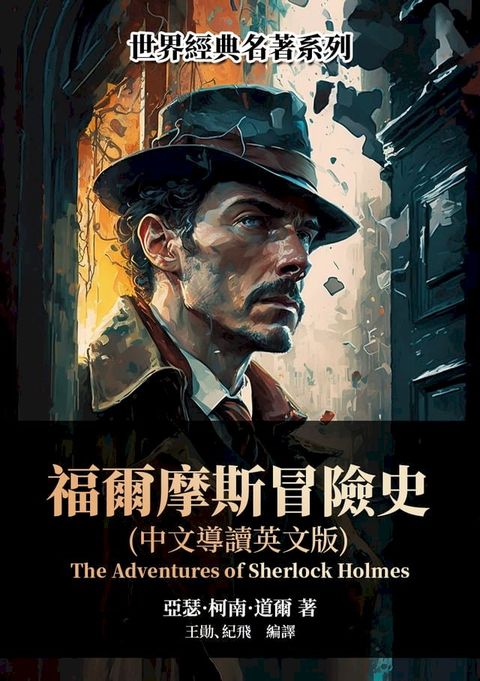 福爾摩斯冒險史（中文導讀英文版）(Kobo/電子書)