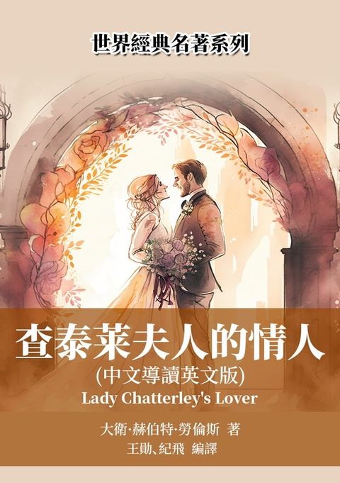 查泰萊夫人的情人（中文導讀英文版）(Kobo/電子書)