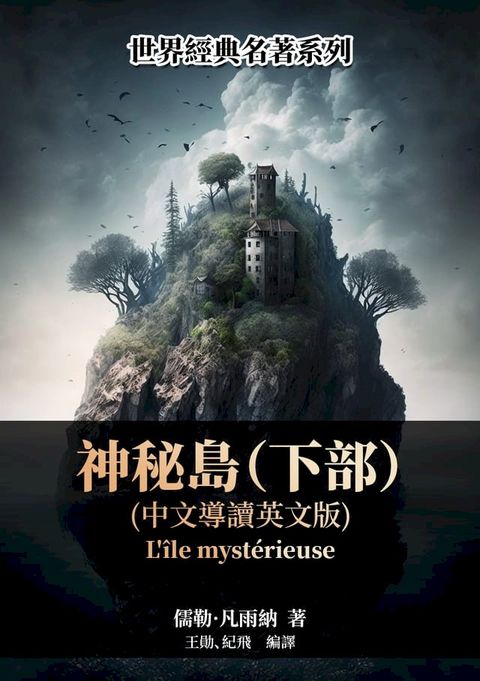 神祕島（下部）（中文導讀英文版）(Kobo/電子書)