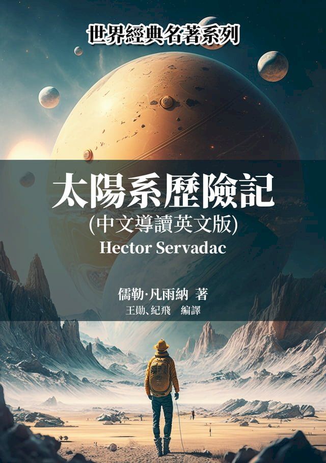  太陽系歷險記（中文導讀英文版）(Kobo/電子書)