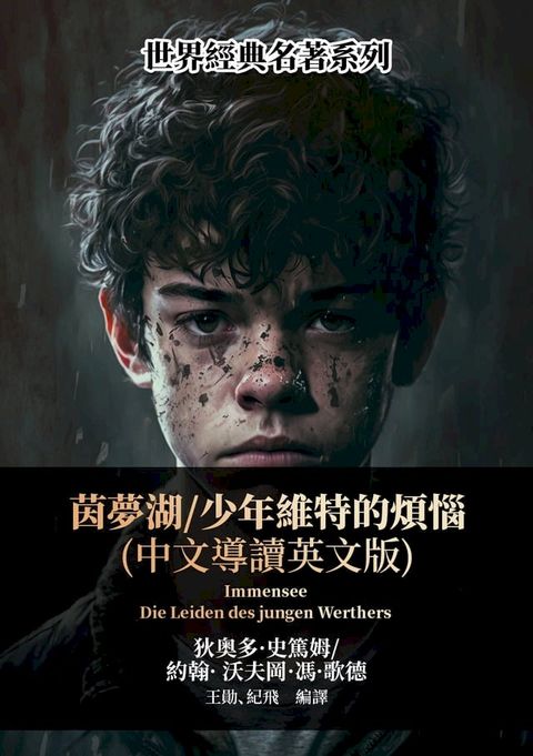 茵夢湖／少年維特的煩惱（中文導讀英文版）(Kobo/電子書)