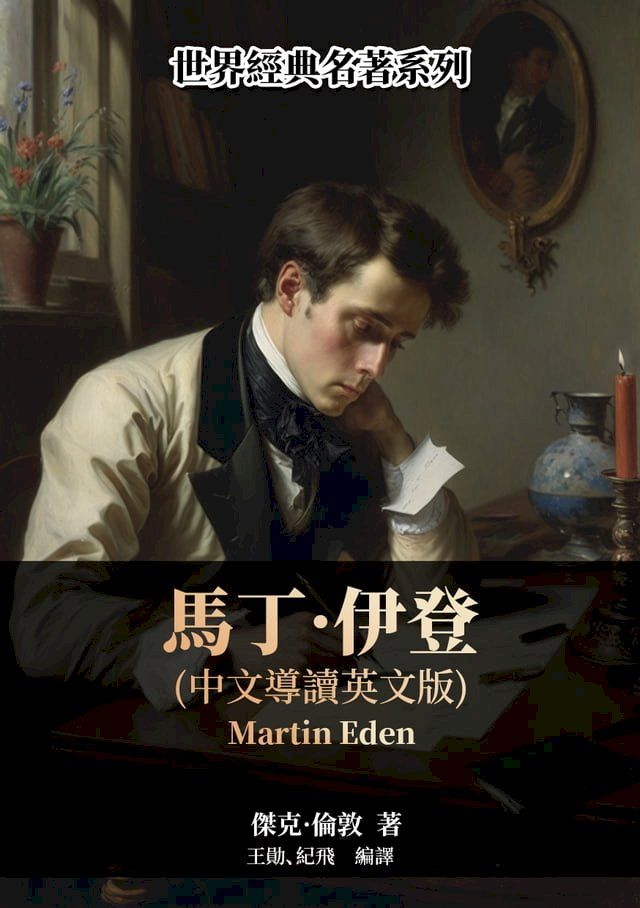  馬丁？伊登（中文導讀英文版）(Kobo/電子書)