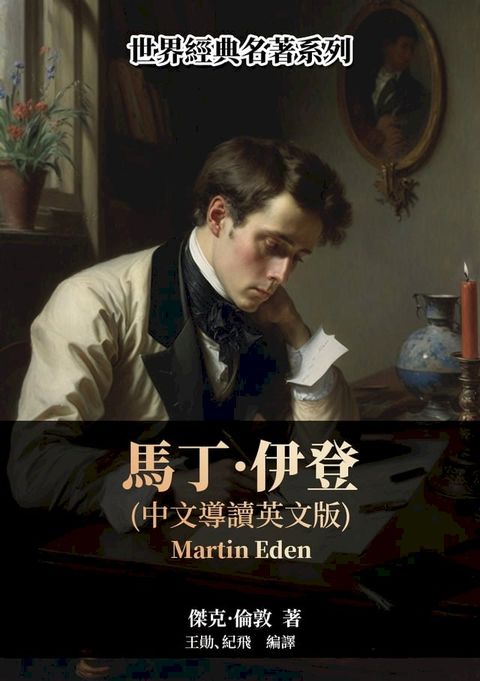 馬丁？伊登（中文導讀英文版）(Kobo/電子書)