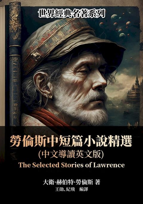 勞倫斯中短篇小說精選（中文導讀英文版）(Kobo/電子書)