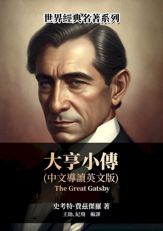  大亨小傳（中文導讀英文版）(Kobo/電子書)