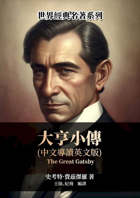 大亨小傳（中文導讀英文版）(Kobo/電子書)