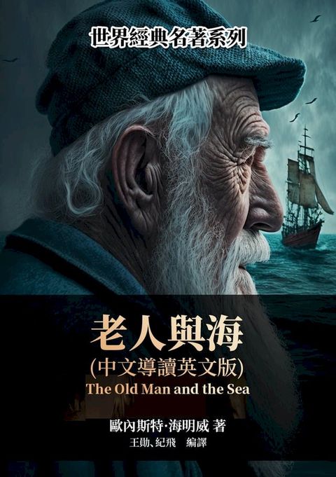 老人與海（中文導讀英文版）(Kobo/電子書)