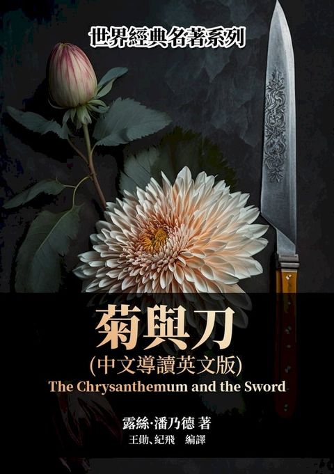 菊與刀（中文導讀英文版）(Kobo/電子書)