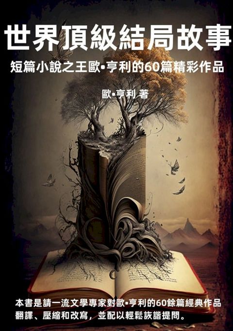 世界頂級結局故事：短篇小說之王歐·亨利的60篇精彩作品(Kobo/電子書)