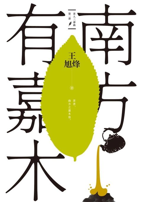 南方有嘉木【茶人三部曲第一部】